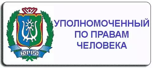 Уполномоченный по правам человека